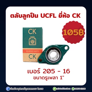 ตลับลูกปืน UCFL ยี่ห้อ CK ขนาด 205-16 (ซื้อไม่เกิน 3 ชิ้น / ออเดอร์ )