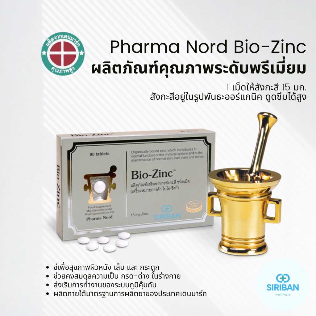 Pharma Nord Bio-Zinc 15mg ไบโอ-ซิงก์(Bio-Zinc) ผลิตภัณฑ์เสริมอาหาร ด้วยแร่สังกะสีรูปแบบเม็ด จำนวน 90 เม็ด `exp. 04/2024