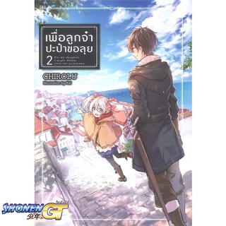 [พร้อมส่ง] หนังสือเพื่อลูกจ๋า ปะป๋าขอลุย เล่ม 2#ไลท์โนเวล-LN,สนพ.DEXPRESS Publishing,Chirolu