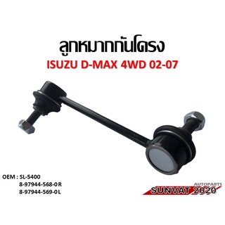 ลูกหมากกันโคลงหน้า ISUZU D-MAX  4WD 02-07 **ราคาต่อคู่** #SL-5400,8-97944-568-0 R, 8-97944-569-0 L //2160541302005