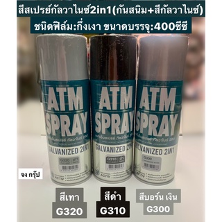 สีสเปรย์ กัลวาไนซ์ 2in1 ยี่ห้อ ATM มี สีเทา สีดำ สีเงิน ขนาด 400CC. สเปรย์รองพื้นกันสนิมเหล็ก กัลวาไนซ์รวมรองพื้นกันสนิม