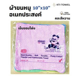 KTI Towel ผ้าขนหนู 10x10 นิ้ว คละสีหวาน แพ็ค 1 โหล (12ผืน) เย็บขอบโพ้ง ผ้าเช็ดอเนกประสงค์ คอตตอน 100%