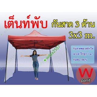 เต็นท์พับ เต็นท์ขายของ ขนาด 3x3 m. พร้อมกันสาดใส 3 ด้าน