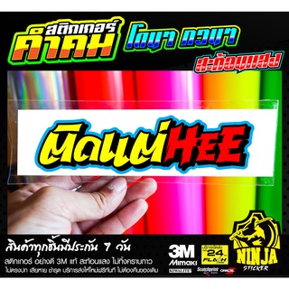 สติกเกอร์ ติดแต่Heejk7 สะท้อนแสง