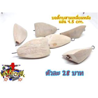 เหยื่อปลอม กบกระโดดสามเหลี่ยม 4.5  ซม. บอดี้