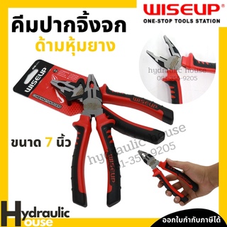 คีมปากจิ้งจกด้ามหุ้มยาง 7" WISEUP คีมปากจระเข้