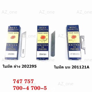 ใบมีด REDLAMP จักรโพ้งใหญ่(อุตสาหกรรม) ใช้กับจักรโพ้งจีน(747+757)จักรJAKTEC จักรSIRUBA  จักรBAOYU จักรJACK จักรJUKI ....