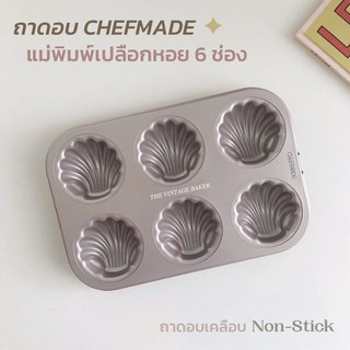 ✦ พร้อมส่ง ✦ ถาดอบขนม CHEFMADE แท้100% ถาดอบ พิมพ์หอย เปลือกหอย 6 ช่อง