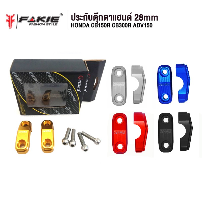 FAKIE ประกับแฮนด์ ตุ๊กตาแฮนด์ 28 mm. รุ่น HONDA CB150R CB300R ADV150 อะไหล่แต่ง CNCติดตั้งง่าย แข็งแ