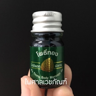 (พร้อมส่ง!) น้ำมันนวดโพธิ์ทอง 5 ml บรรเทาปวดเมื่อย Exp.1/3/23