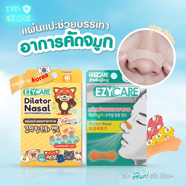 แผ่นแปะจมูกบรรเทาอาการคัดจมูก สำหรับเด็ก&ผู้ใหญ่ อีซี่แคร์ EZYCARE Mini (แบบซอง และ กล่อง)