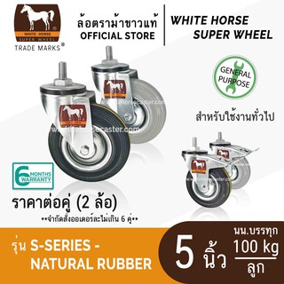 ล้อรถเข็น ล้อตราม้าขาว 5 นิ้ว ล้อแกน เกลียวละเอียด 1/2" x 20G (4 หุน NF)  ล้อยางดำ ล้อยางเทา (S-Series Rubber)