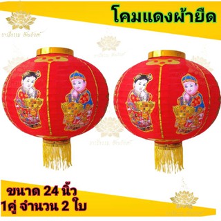 🏮🏮โคมเต็งลั้ง โคมตรุษจีน โคมแดง ผ้ายืด ลายเทพเจ้าโชคลาภ(ไฉ่เส่งเอี้ย) สินค้านำเข้า แพคละ 1 คู่ (คละแบบ คละลาย) 🔥🔥