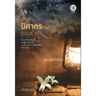 นิศากรตอนย่ำค่ำ / ปราณธร (สนพ.เป็นหนึ่ง)  หนังสือใหม่