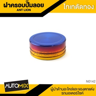 ฝาครอบปั๊มลอย สีไทเทตัดทอง อะไหล่มอเตอร์ไซค์ ของแต่งรถ N0142