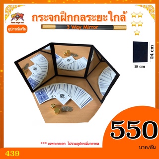 อุปกรณ์เสริม มายากล กระจกฝึกกลระยะใกล้(3 Way Mirror)