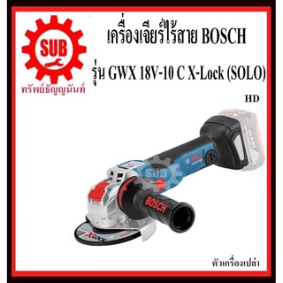 BOSCH เครื่องเจียร์ 5 นิ้ว GWX 18V-10 C X-Lock (SOLO) #06017B0200  HD  ตัวเครื่องเปล่า   GWX18V-10C X-Lock (SOLO)     GW