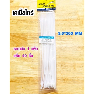 เคเบิ้ลไทร์ 12 นิ้ว 3.6x300 มิล 40 เส้น สายรัดของ สายรัดท่อน้ำ สายรัดท่อpvc สายรัดท่อประปา สายรัดท่อแอร์ สายรัดท่อยาง DY