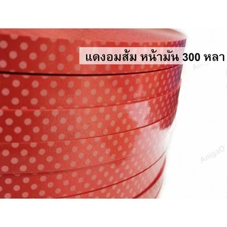 ริบบิ้นลายจุดม้วนใหญ่ เบอร์ 2 (12มิล) ยาว 300 หลา เหรียญโปรยทาน พับสตอเบอร์รี่ แดงจุดขาว/ขาวจุดแดง ริบบิ้นพับเหรียญ