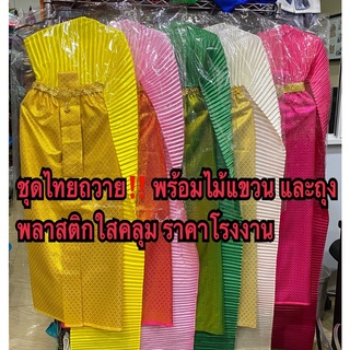 ชุดไทยแก้บนพร้อมไม้แขวน‼️พร้อมถุงพลาสติกคลุม‼️ราคาถูก❗️#ชุดไทยถวาย #ชุดแก้บน