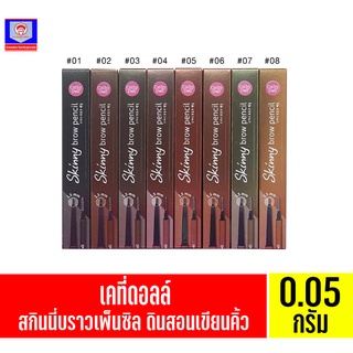 เคที่ดอลล์ สกินนี่บราวเพ็นซิล ดินสอเขียนคิ้ว 0.05กรัม