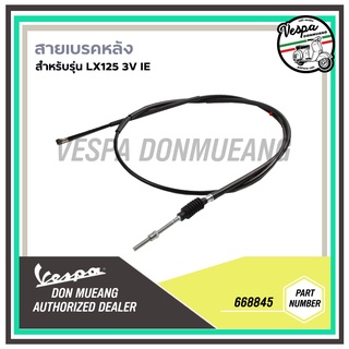 [668845] สายเบรคหลังแท้ เวสป้า(Vespa) สำหรับรุ่น LX125 3V IE