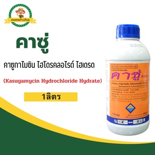 🔺 คาซู่ คาซูกาไมซิน ไฮโดรคลอไรด์ ไฮเดรด  (Kasugamycin Hydrochloride Hydrate)