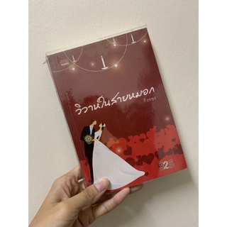 หนังสือนิยายมือ2 / วิวาห์ในสายหมอก