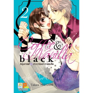 COFFEE &amp; VANILLA BLACK หนุ่มกาแฟกับสาววานิลลา ภาคแบล็ค เล่ม 1 - 2 ( หนังสือการ์ตูน มือหนึ่ง) by unotoon