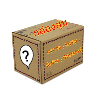 กล่องสุ่มสินค้าสาววาย/K-pop/ป๋อจ้าน/ปรมาจารย์