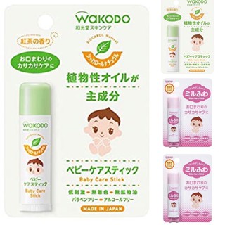 ลิปบาล์ม Lipbalm Wakodo lip สำหรับเบบี้ เด็ก ผู้ใหญ่ อ่อนโยน ด้วยส่วนผสมจากธรรมชาติ ให้ความชุ่มชื้นมาก ของแท้ จากญี่ปุ่น