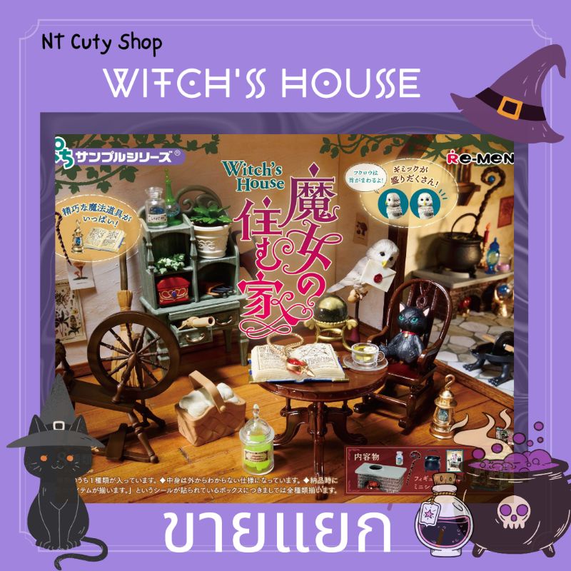 พร อมส ง Re Ment ขายแยก ร เมนท บ านแม มด ว ชเฮาส บ านต กตา ของจ ว แท จากญ ป น Re Ment Witch S House Miniature Shopee Thailand