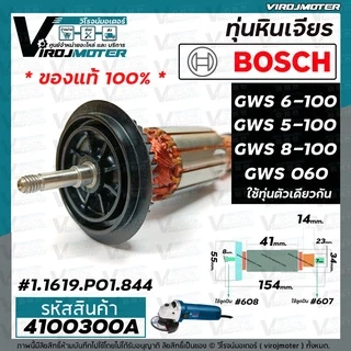 ทุ่นหินเจียร BOSCH ( แท้ ) GWS 6-100 , GWS 5-100, GWS 8-100 , GWS 060 (แท้) No.1.619.P01.844 #4100300A