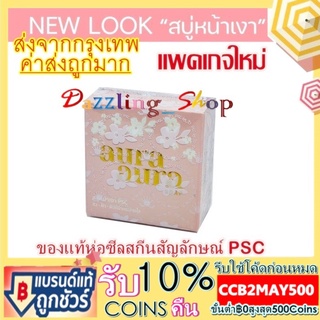 (ใหม่สุด/แท้100%) สบู่หน้าเงา (Aura Aura Soap) by PSC Princess Skin Care ขนาด 70g.