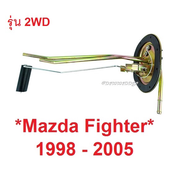 รุ่น 2WD ลูกลอยถังน้ำมัน MAZDA FIGHTER B2500 1998 - 2005 ลูกลอยในถังน้ำมันรถยนต์ มาสด้า ไฟเตอร์ ลูกลอย เกจน้ำมัน