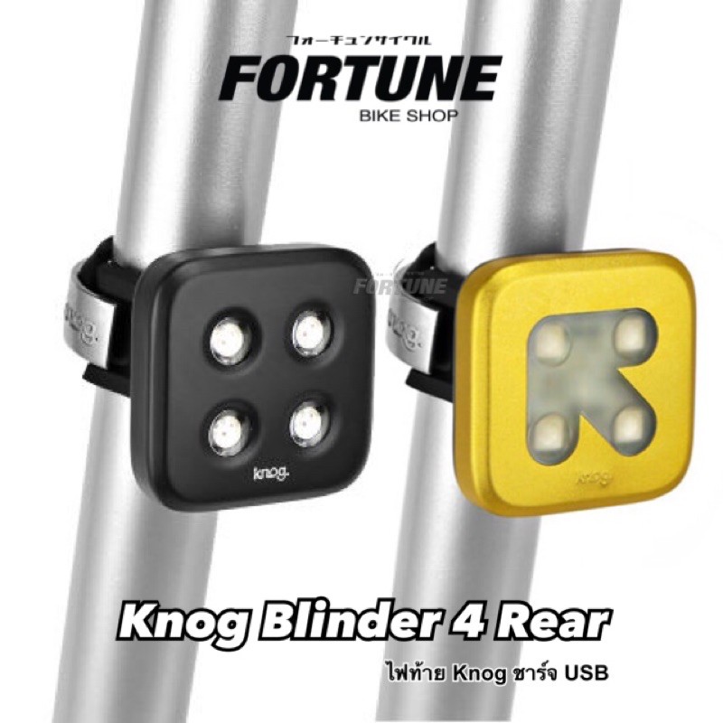 🇳🇿✨ไฟท้าย Knog Blinder 4 ✨ (ชาร์จ USB)