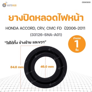 แท้ศูนย์!!! ยางปิดหลอดไฟหน้า ACCORD, CRV, CIVIC FD LH/RH ปี2006-2011 (1ชิ้น) | แท้ศูนย์ HONDA (33126-SNA-A01)