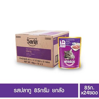 วิสกัส®อาหารแมวชนิดเปียก แบบเพาช์ รสปลาทู 85กรัม 1ลัง มี24 ซอง