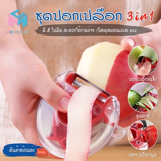 สินค้าพร้อมจัดส่ง/Mchouse/ ที่ปอกเปลือก3In1 Peeler มีดปอกผัก มีดปอกผลไม้ ที่ปอกเปลือก มีดปอกเปลือก ที่ปอกผัก-ผลไม้ MC100