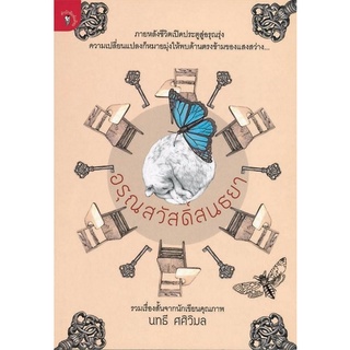 Chulabook(ศูนย์หนังสือจุฬาฯ) |C111หนังสือ9789740209898อรุณสวัสดิ์สนธยา (รางวัลดีเด่น กลุ่มหนังสือรวมเรื่องสั้น (สพฐ.) ปี 2556)