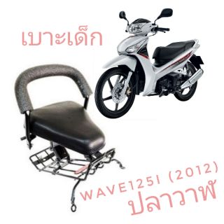 เบาะเด็ก มอเตอร์ไซค์  ที่นั่งเด็ก

Honda Wave125i (2012) ปลาวาฬ  
ฮอนด้า เวฟ 125 i ไอ 2012  ปลาวาฬ