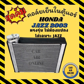 ตู้แอร์ คอล์ยเย็น แอร์ รถยนต์ HONDA JAZZ 2003 - 2007 GD ไม่แปลงไซส์ตรง JAZZ ฮอนด้า แจ๊ส 03 - 07 I - DSI VTEC คอล์ยแอร์