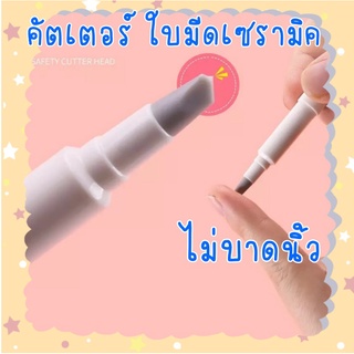 คัตเตอร์ปากกา แบบเซรามิค สำหรับตัดกระดาษ คัตเตอร์ มีดคัตเตอร์ ใบมีดเซรามิก