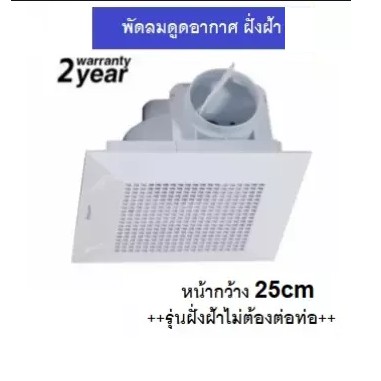 พัดลมดูดอากาศ พัดลมระบายอากาศ ฝังฝ้า ติดเพดาน รุ่น APB15A มี มอก กรอบนอก 25cmx25cm