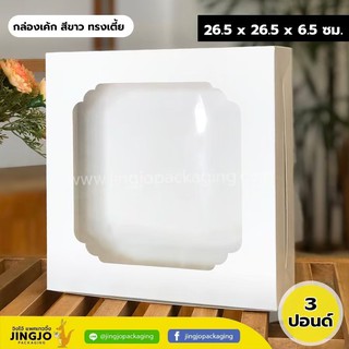 [ ทรงเตี้ย - White ] กล่องเค้ก กล่องเบเกอรี่ สีขาว 3 ปอนด์ สีขาวทรงเตี้ย (10ใบ/ แพค)