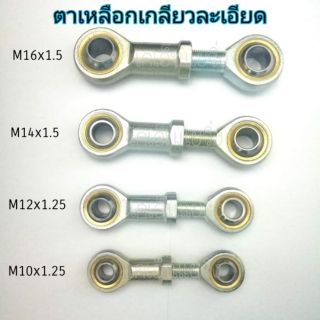 (ราคาต่อตัว)ลูกปืนตาเหลือก​ เกลียวละเอียด​ M12x1.25​, M14x1.…