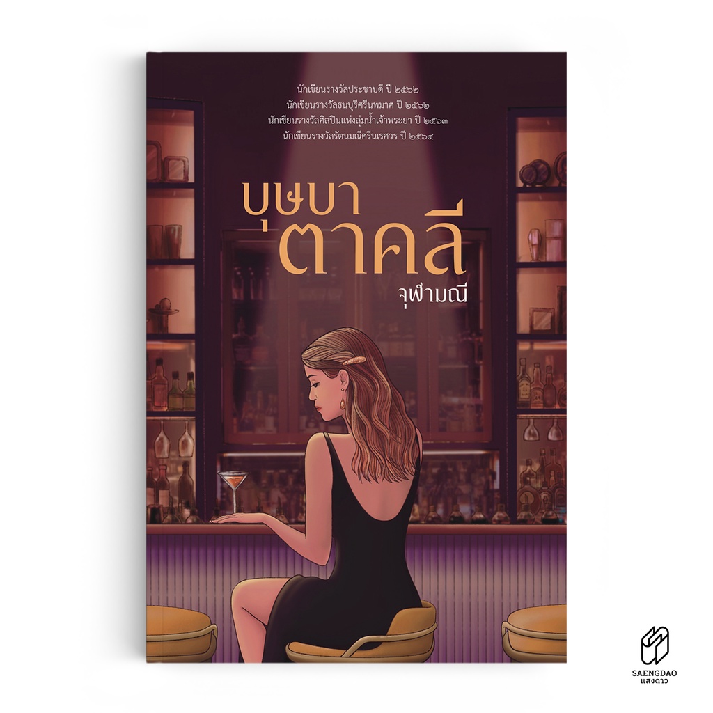 Saengdao(แสงดาว) หนังสือ นิยาย บุุษบาตาคลี (จุฬามณี)