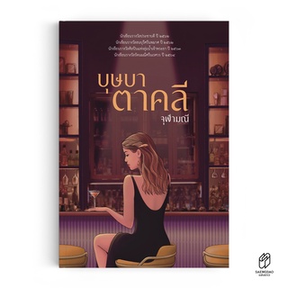 Saengdao(แสงดาว) หนังสือ นิยาย บุุษบาตาคลี (จุฬามณี)