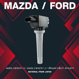 (ประกัน 1 เดือน) คอยล์จุดระเบิด MAZDA 3 / MAZDA 2 SKYACTIV ตรงรุ่น - SCMZ-509 - MADE IN JAPAN - คอยล์หัวเทียน มาสด้า ...