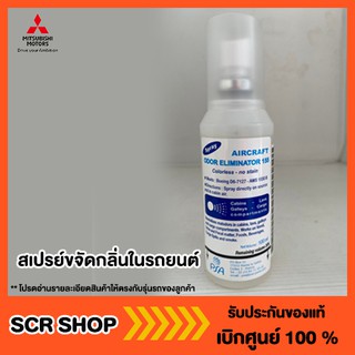 สเปรย์ขจัดกลิ่นในรถยนต์ รหัส BS300042